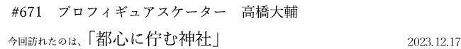 #671 プロフィギュアスケーター 高橋大輔 2023年12月17日 訪れたのは、都心に佇む神社