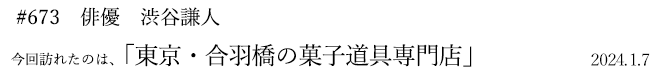 #673　俳優　渋谷謙人　2024年1月7日　訪れたのは、東京・合羽橋の菓子道具専門店