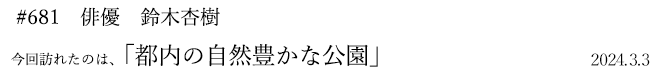 #681 俳優 鈴木杏樹 2024年3月3日 訪れたのは、都内の自然豊かな公園