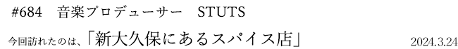 #684 音楽プロデューサー STUTS 2024年3月24日 訪れたのは、新大久保にあるスパイス店