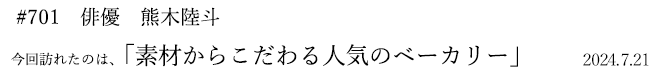#701 俳優 熊木陸斗 2024年7月21日 訪れたのは、素材からこだわる人気のベーカリー