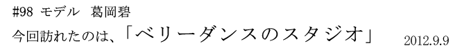 #98 モデル 葛岡碧 今回訪れたのは「ベリーダンスのスタジオ」 2012年9月9日