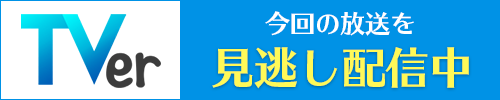 TVer 今回の放送を見逃し配信中