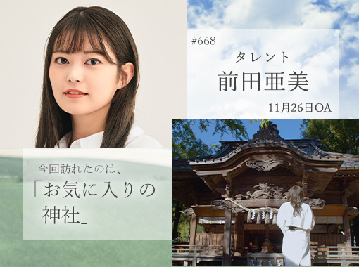 #668　タレント　前田亜美　2023年11月26日　訪れたのは、お気に入りの神社