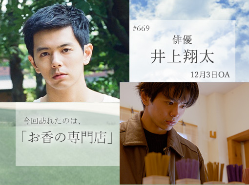#669　俳優　井上翔太　2023年12月3日　訪れたのは、都心に佇む、お香の専門店