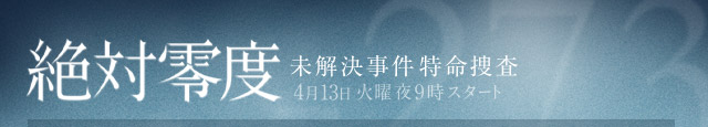 絶対零度〜未解決事件特命捜査〜