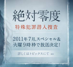 絶対零度2　特殊犯罪潜入捜査　2時間スペシャル、さらに7月火曜9ドラマ決定！