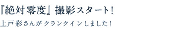 『絶対零度』撮影スタート！ 上戸彩さんがクランクインしました！