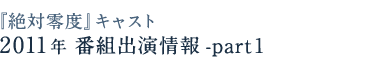 「絶対零度」キャスト　2011年　番組出演情報part1