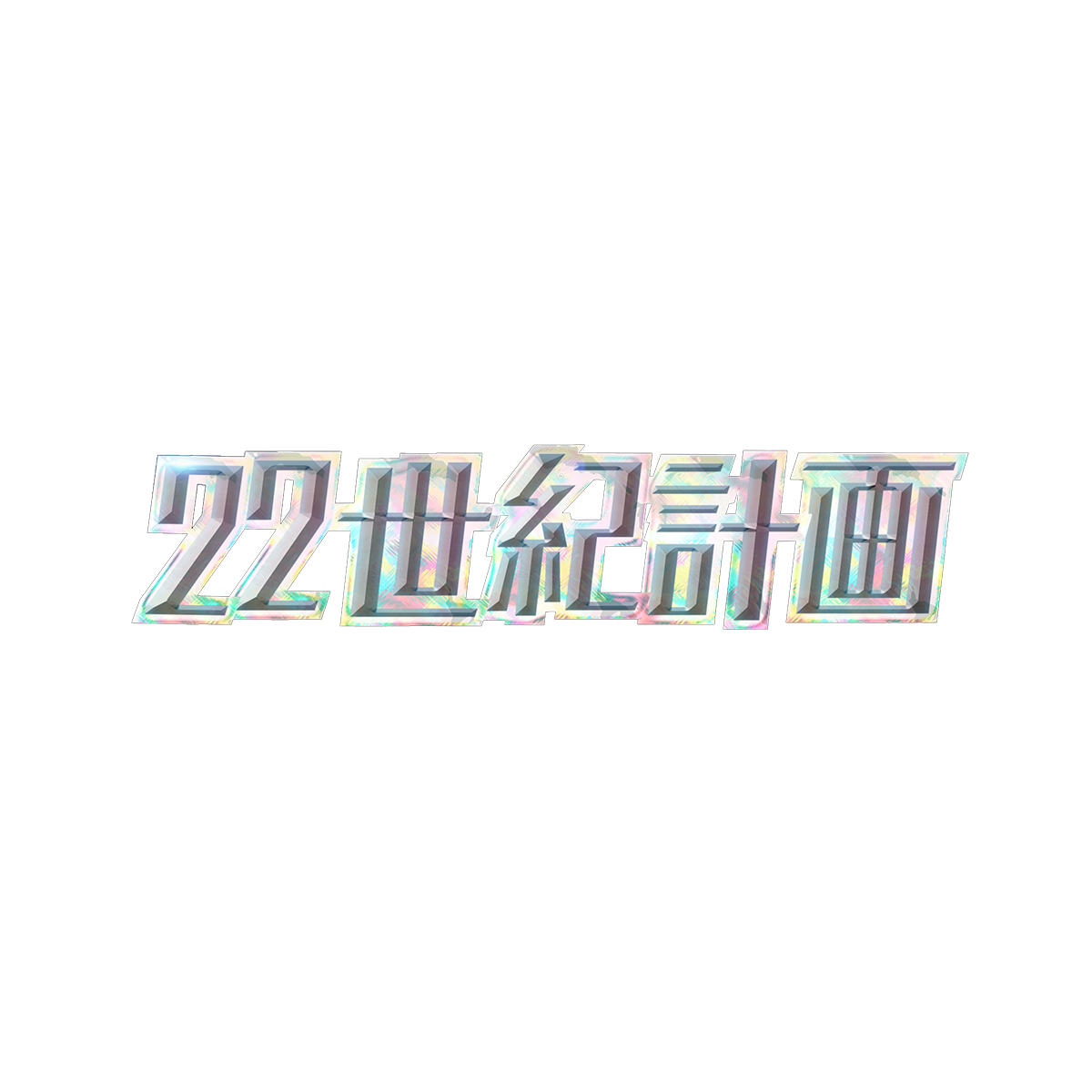 22世紀計画 フジテレビ