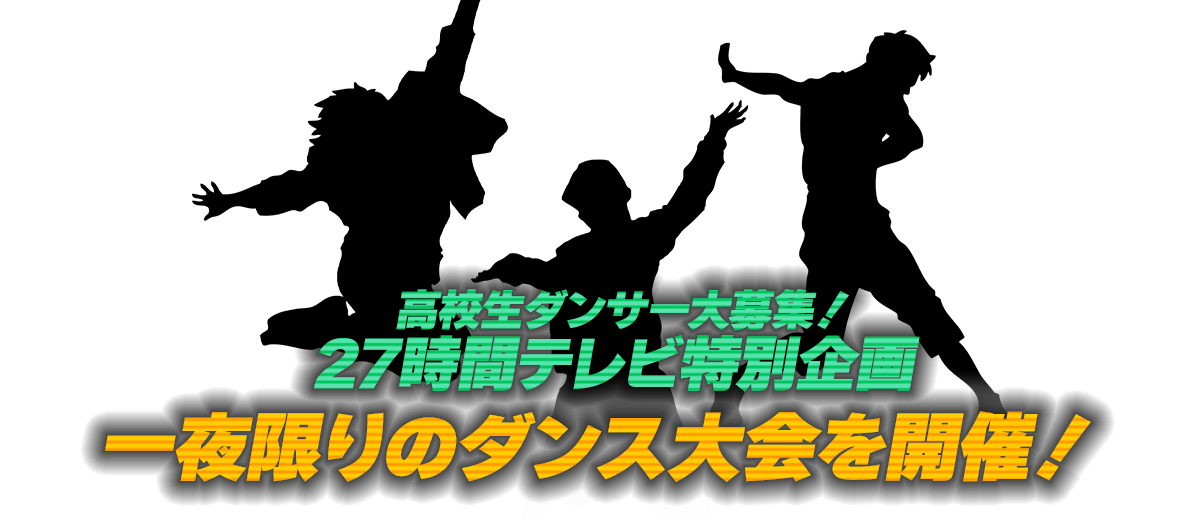 高校生ダンサー大募集！27時間テレビ特別企画一夜限りのダンス大会を開催！