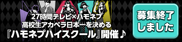 27時間テレビ×ハモネプ 高校生アカペラ日本一を決める『ハモネプハイスクール』開催♪