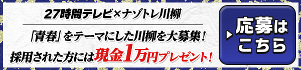 27時間テレビ×ナゾトレ川柳「青春」をテーマにした川柳を大募集！採用された方には現金1万円プレゼント！
