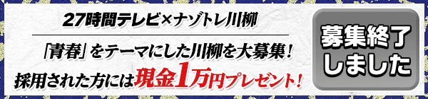 27時間テレビ×ナゾトレ川柳「青春」をテーマにした川柳を大募集！採用された方には現金1万円プレゼント！