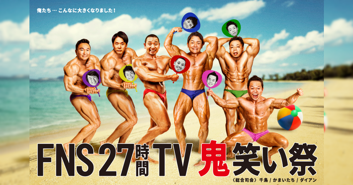 FNS27時間テレビ「ナゾトレ川柳」