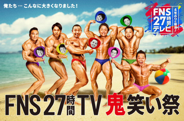 4年ぶりに復活! FNS27時間テレビ