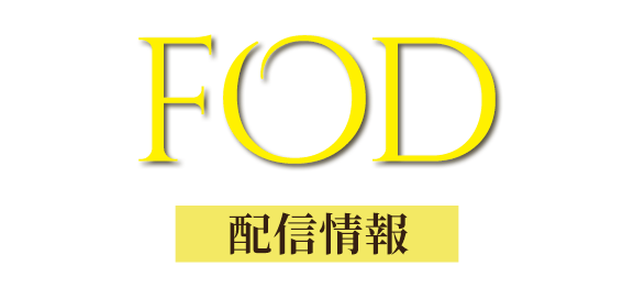 FOD 配信情報