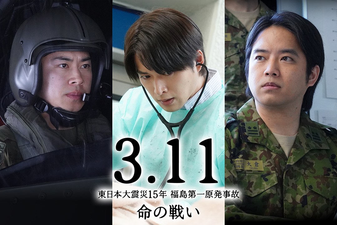 3.11～東日本大震災15年 福島第一原発事故 命の戦い～