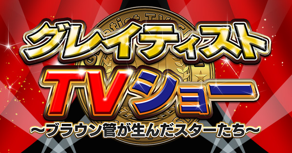 グレイティストtvショー ブラウン管が生んだスターたち