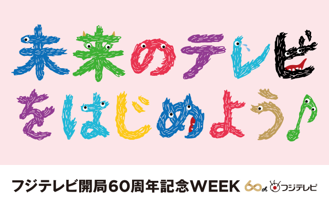 未来のテレビをはじめよう♪ フジテレビ開局60周年記念WEEK