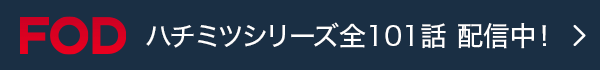 ハチミツシリーズ全101話 配信中！
