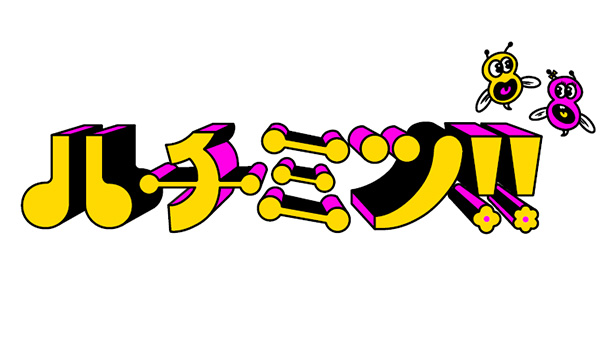 ハチミツ！！