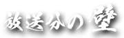 放送分の壁