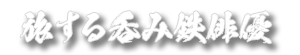 旅する呑み鉄俳優