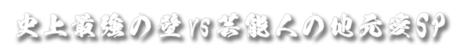 史上最強の壁VS芸能人の地元愛SP