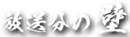 放送分の壁