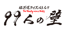 超逆境クイズバトル!!99人の壁