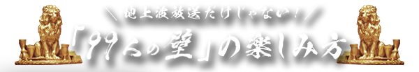 地上波放送だけじゃない！「99人の壁」の楽しみ方