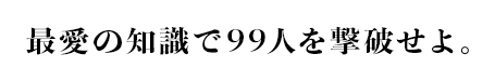 最愛の知識が100万円に変わる。