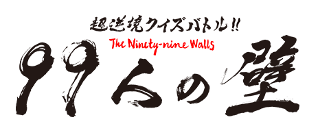 99人の壁 フジテレビ