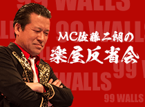 MC佐藤二朗の楽屋反省会