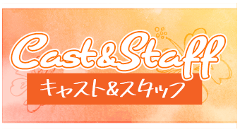 キャスト/スタッフ