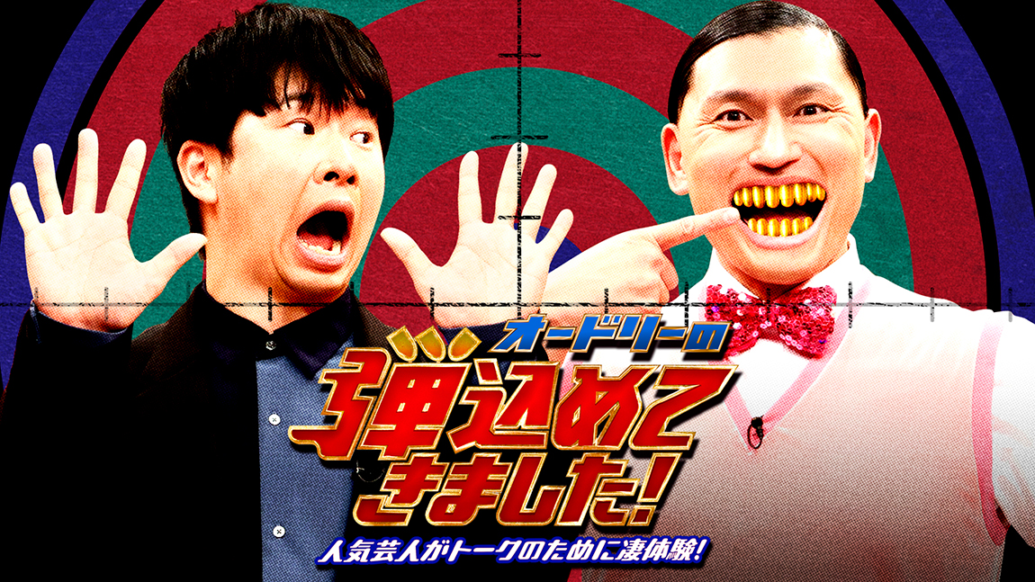 オードリーの弾込めてきました！