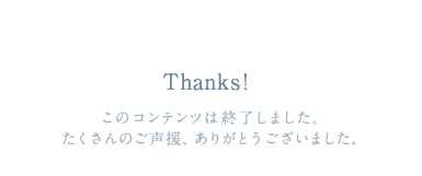 Thanks!　このコンテンツは終了しました。たくさんのご声援、ありがとうございました。