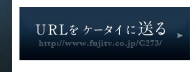 URLをケータイに送る！
