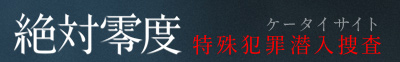 絶対零度 ケータイサイト