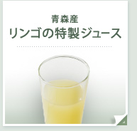 青森産　リンゴの特性ジュース