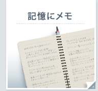 記憶にメモ