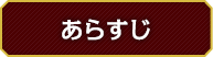 あらすじ