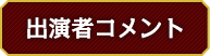 出演者コメント coming soon