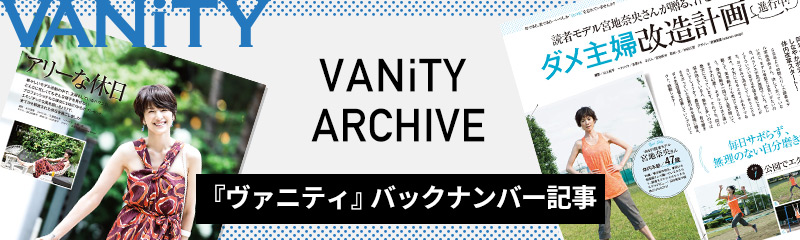 『ヴァニティ』バックナンバー記事