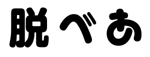 脱べあ