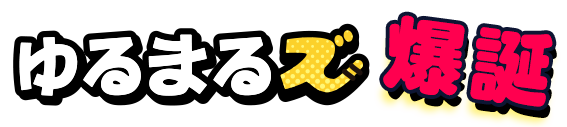 ゆるまるズ 爆誕！