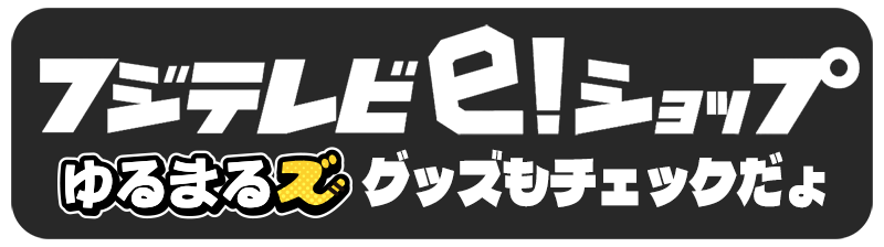 フジテレビeshop