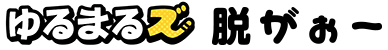 ゆるまるズ　脱がぉー
