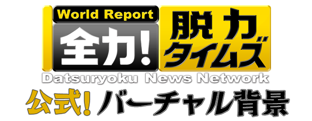 全力！脱力タイムズ公式バーチャル背景